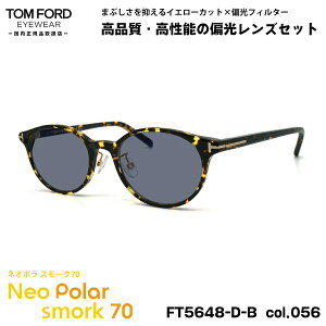 gtH[h Ό TOX lI| FT5648DB (TF5648DB) col.056 49mm TOM FORD AWAtBbg lIRgXgΌ X[N70 UVJbg