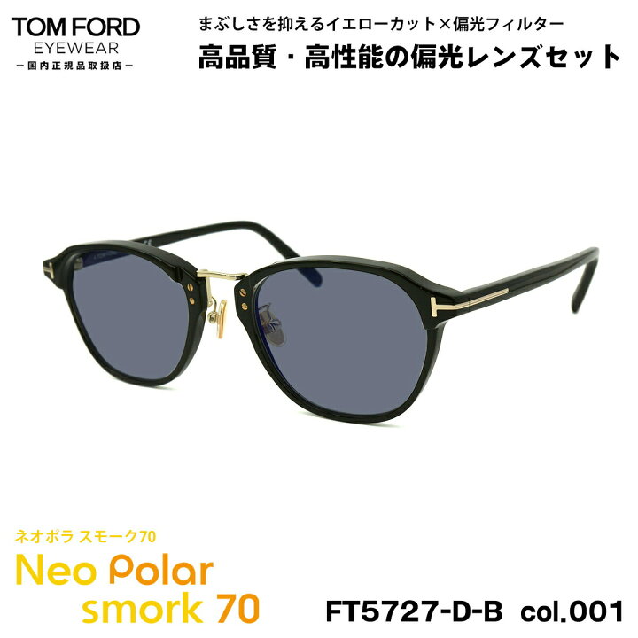 楽天市場】トムフォード 偏光 サングラス ネオポラ FT5727DB (TF5727DB 
