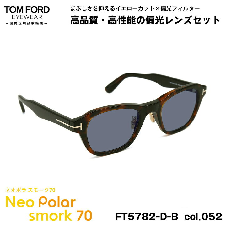楽天市場】トムフォード 偏光 サングラス ネオポラ FT5782DB (TF5782DB 