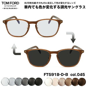 トムフォード 可視光調光 サングラス FT5918DB (TF5918DB) col.045 52mm TOM FORD アジアンフィット 国内正規品 アートEX UVカット