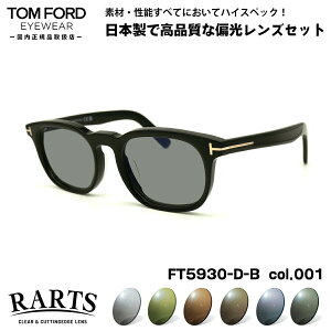 トムフォード 偏光 サングラス RARTS FT5930DB (TF5930DB) ECO col.001 52mm TOM FORD アジアンフィット アーツ UVカット 国内正規品