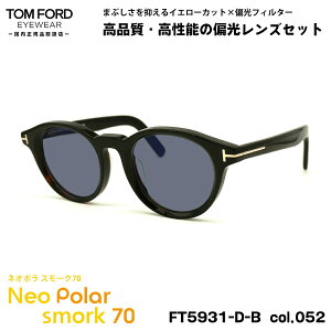 トムフォード 偏光 サングラスの人気商品・通販・価格比較 - 価格.com 