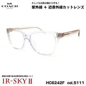 コーチ 美肌ケア メガネ HC6242F col.5111 56mm COACH アジアンフィット UVカット 国内正規品 伊達 ダテメガネ IR-SKY2
