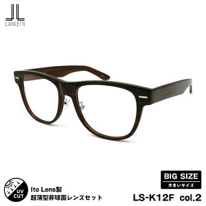 大きいサイズ 度付きレンズセット LS-K12F col.2 58mm 62mm ニューオーブル167AS ランチェッティ LANCETTI BIG ワイド UVカット