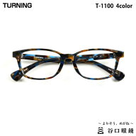 ターニング T-1100 全4色 53mm TURNING 国産 日本製 鯖江 メガネ フレーム 谷口眼鏡