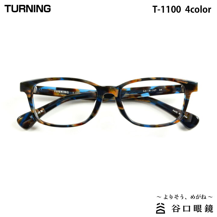 楽天市場】ターニング T-1100 全4色 53mm TURNING 国産 日本製 鯖江 