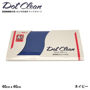 大判 メガネ拭き ドットクリーン 香りつき クラウゼン ネイビー MCF40 40cm × 40cm 抗菌防臭 メガネクロス