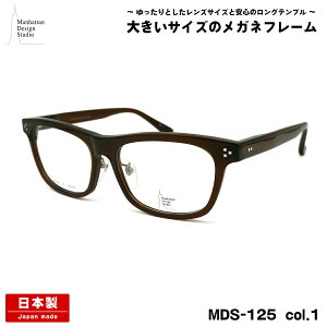 大きいサイズ メガネ MDS-125 col.1 59m マンハッタンデザインスタジオ 大きい顔 国産 鯖江 日本製 フレーム