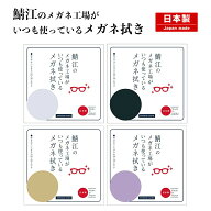 メガネ拭き 鯖江のメガネ工場がいつも使っているメガネ拭き 20cm×30cm シャルマン 日本製 メガネクロス …