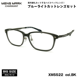 大きいサイズ 伊達 ダテメガネ XM5522 col.BK 57mm メンズマーク MENS MARK ブルーライトカット UVカット 大きい顔