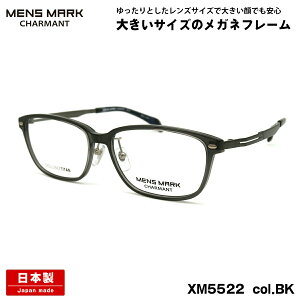 大きいサイズ メガネ XM5522 col.BK 57mm メンズマーク MENS MARK 鯖江 日本製 BIGサイズ 大きい顔 フレーム