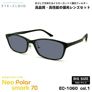 大きいサイズ 偏光 サングラス ネオポラ EC-1060 col.1 58mm EYEs CLOUD アイクラウド 大きい顔 ネオコントラスト偏光 スモーク70 UVカット
