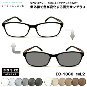 大きいサイズ 調光 サングラス EC-1060 col.2 58mm EYEs CLOUD アイクラウド BIGサイズ UVカット メンズ レディース