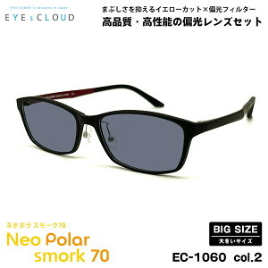 大きいサイズ 偏光 サングラス ネオポラ EC-1060 col.2 58mm EYEs CLOUD アイクラウド 大きい顔 ネオコントラスト偏光 スモーク70 UVカット