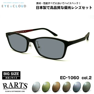 大きいサイズ 偏光 サングラス RARTS EC-1060 col.2 58mm EYEs CLOUD アイクラウド BIGサイズ ワイド 大きな顔 国産 日本製 アーツ UVカット