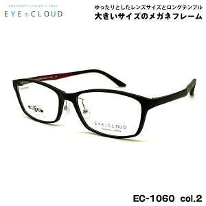 大きいサイズ メガネ EC-1060 col.2 58mm EYEs CLOUD アイクラウド 大きい顔 フレーム メンズ レディース