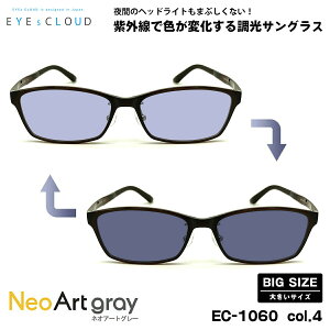 大きいサイズ 調光 サングラス ネオアート EC-1060 col.4 58mm EYEs CLOUD アイクラウド BIGサイズ UVカット メンズ レディース