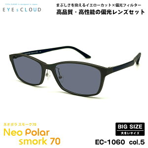 大きいサイズ 偏光 サングラス ネオポラ EC-1060 col.5 58mm EYEs CLOUD アイクラウド 大きい顔 ネオコントラスト偏光 スモーク70 UVカット