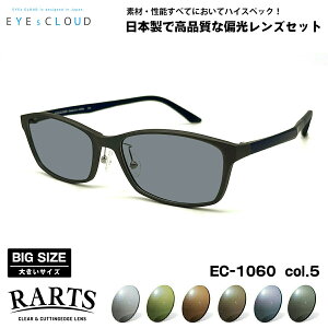 大きいサイズ 偏光 サングラス RARTS EC-1060 col.5 58mm EYEs CLOUD アイクラウド BIGサイズ ワイド 大きな顔 国産 日本製 アーツ UVカット