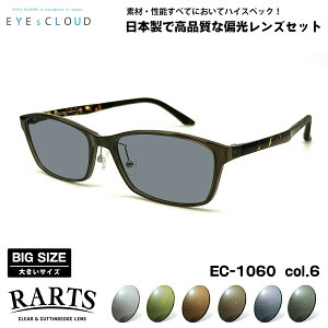 大きいサイズ 偏光 サングラス RARTS EC-1060 col.6 58mm EYEs CLOUD アイクラウド BIGサイズ ワイド 大きな顔 国産 日本製 アーツ UVカット