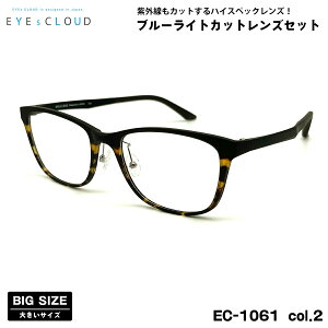 大きいサイズ 伊達 ダテメガネ EC-1061 col.2 57mm EYEs CLOUD アイクラウド 大きい顔 UVカット ブルーライトカット