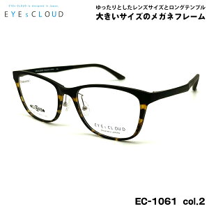 大きいサイズ メガネ EC-1061 col.2 57mm EYEs CLOUD アイクラウド 大きい顔 フレーム メンズ レディース