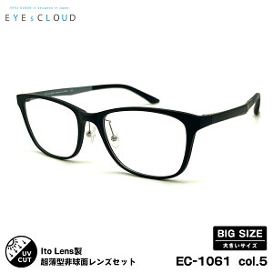 大きいサイズ 度付きレンズセット EC-1061 col.5 57mm EYEs CLOUD アイクラウド ニューオーブル167AS UVカット メンズ レディース