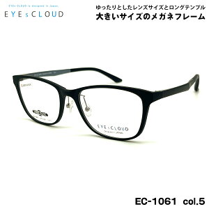 大きいサイズ メガネ EC-1061 col.5 57mm EYEs CLOUD アイクラウド 大きい顔 フレーム メンズ レディース