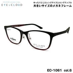 大きいサイズ メガネ EC-1061 col.6 57mm EYEs CLOUD アイクラウド 大きい顔 フレーム メンズ レディース