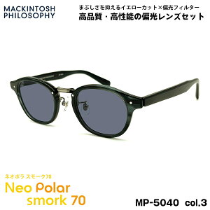 �Ό� �T���O���X �l�I�|�� MP-5040 col.3 47mm �}�b�L���g�b�V���t�B���\�t�B�[ MACKINTOSH PHILOSOPHY �l�I�R���g���X�g�Ό� �X���[�N70 UV�J�b�g