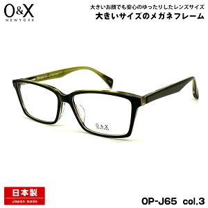 大きいサイズ メガネ O&X OP-J65 col.3 57m オーアンドエックス 大きい顔 国産 鯖江 日本製 フレーム