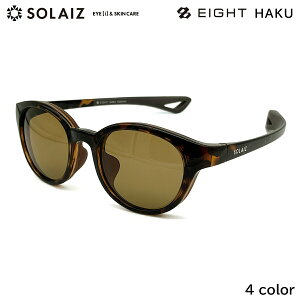 ソライズ エイト 偏光 サングラス EIGHT HAKU 4色 48mm SOLAIZ 日本製レンズ UVカット ブルーライトカット 近赤外線カット メンズ レディース