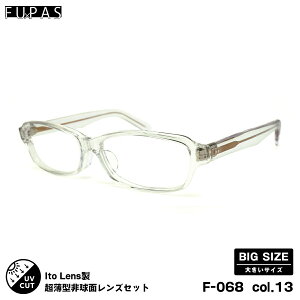 大きいサイズ 度付きレンズセット F-068 col.13 60mm フーパス FU×PAS ニューオーブル167AS UVカット メンズ レディース
