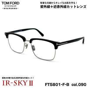 トムフォード 美肌ケア メガネ FT5801FB (TF5801FB) col.090 56mm TOM FORD アジアンフィット 国内正規品 ダテメガネ UVカット 近赤外線カット