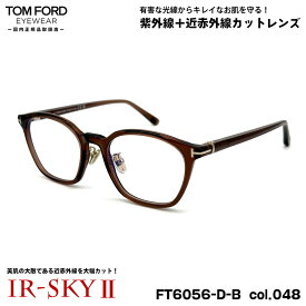 トムフォード 美肌ケア メガネ FT6056DB (TF6056DB) col.048 51mm TOM FORD アジアンフィット 国内正規品 ダテメガネ UVカット 近赤外線カット