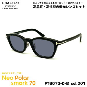 トムフォード 偏光 サングラス ネオポラ FT6073DB (TF6073DB) ECO col.001 52mm TOM FORD アジアンフィット ネオコントラスト偏光 スモーク70 UVカット