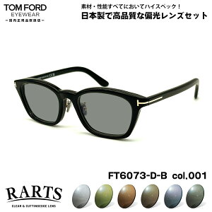 トムフォード 偏光 サングラス RARTS FT6073DB (TF6073DB) ECO col.001 52mm TOM FORD アジアンフィット アーツ UVカット 国内正規品
