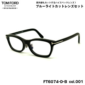 トムフォード ダテメガネ FT6074DB (TF6074DB) ECO col.001 53mm TOM FORD アジアンフィット 国内正規品 UVカット ブルーライトカット