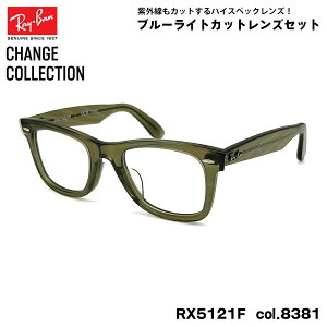 Co `FW _eKl Ray-Ban RX5121F (RB5121F) 8381 50mm CHANGE WAYFARER EFCt@[[ AWAtBbg UVJbg u[CgJbg
