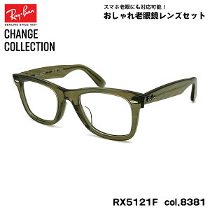 Co `FW Vዾ Ray-Ban RX5121F (RB5121F) 8381 50mm CHANGE WAYFARER EFCt@[[ AWAtBbg UVJbg u[CgJbg