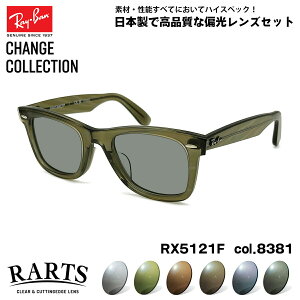 Co `FW Ό TOX RARTS RX5121F (RB5121F) 8381 50mm Ray-Ban CHANGE WAYFARER EFCt@[[ AWAtBbg A[c UVJbg