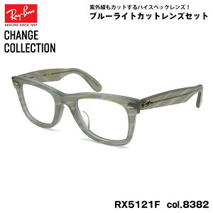 Co `FW _eKl Ray-Ban RX5121F (RB5121F) 8382 50mm CHANGE WAYFARER EFCt@[[ AWAtBbg UVJbg u[CgJbg