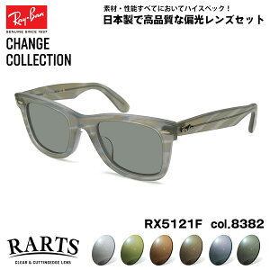 Co `FW Ό TOX RARTS RX5121F (RB5121F) 8382 50mm Ray-Ban CHANGE WAYFARER EFCt@[[ AWAtBbg A[c UVJbg