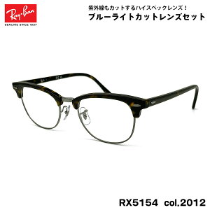 Co _eKl RX5154 (RB5154) col.2012 53mm Ray-Ban Nu}X^[ CLUBMASTER UVJbg u[CgJbg