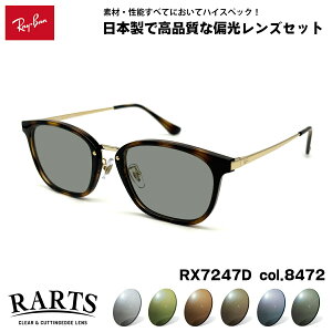 ���C�o�� �Ό� �T���O���X RX7247D (RB7247D) 8472 51mm Ray-Ban �A�W�A���t�B�b�g RARTS �A�[�c UV�J�b�g