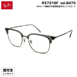 �x�t�������Y�Z�b�g ���C�o�� RX7216F (RB7216F) col.8470 53mm Ray-Ban NEW CLUBMASTER �j���[�N���u�}�X�^�[ HOYA �n�C���b�N�X167VS UV�J�b�g