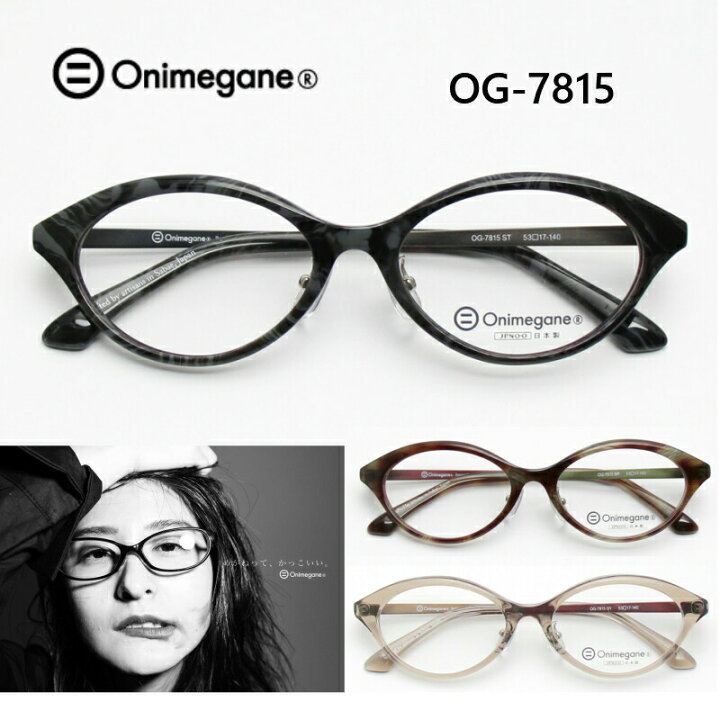 楽天市場 オニメガネ Onimegane Og 7815 メガネ フレーム めがね 眼鏡 鯖江 全色 クラシック メタル セル プラ 日本製 国産 かわいい おしゃれ 軽い オーバル 女性 レディース 度付対応 送料無料 メガネ補聴器の専門店 アイニード
