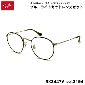 ���C�o�� �_�e���K�l RX3447V (RB3447V) 3194 50mm Ray-Ban ROUND METAL ���E���h���^�� UV�J�b�g �u���[���C�g�J�b�g