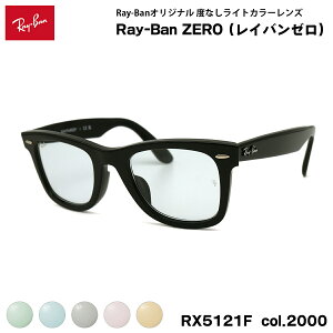 ���C�o�� �[�� ���C�g�J���[ Ray-Ban ZERO RX5121F (RB5121F) 2000 50�T�C�Y WAYFARER �E�F�C�t�@�[���[ �A�W�A���t�B�b�g UV�J�b�g