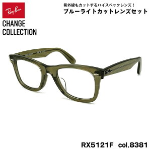 ���C�o�� �`�F���W �_�e���K�l Ray-Ban RX5121F (RB5121F) 8381 50mm CHANGE WAYFARER �E�F�C�t�@�[���[ �A�W�A���t�B�b�g UV�J�b�g �u���[���C�g�J�b�g